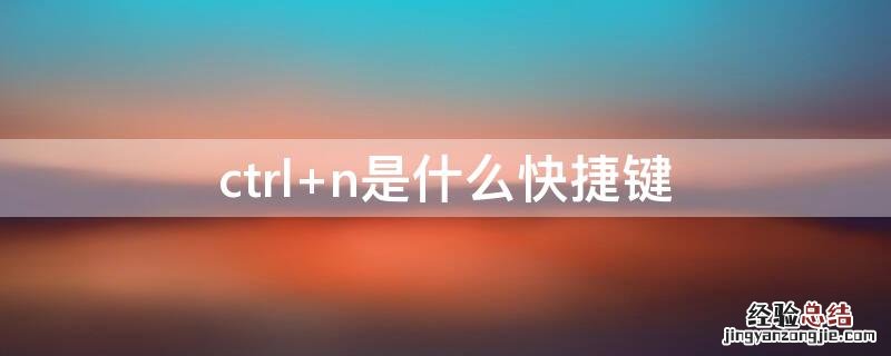ctrl+n是什么快捷键