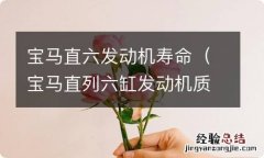 宝马直列六缸发动机质量如何 宝马直六发动机寿命