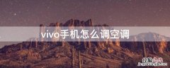 vivo手机怎么调空调 vivo手机怎么调空调温度