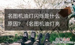 名图机油灯亮 名图机油灯闪烁是什么原因？