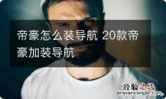 帝豪怎么装导航 20款帝豪加装导航