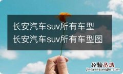 长安汽车suv所有车型 长安汽车suv所有车型图片及报价 新款