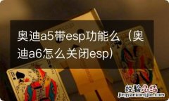 奥迪a6怎么关闭esp 奥迪a5带esp功能么