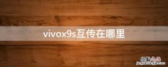 vivox9i互传在哪里 vivox9s互传在哪里