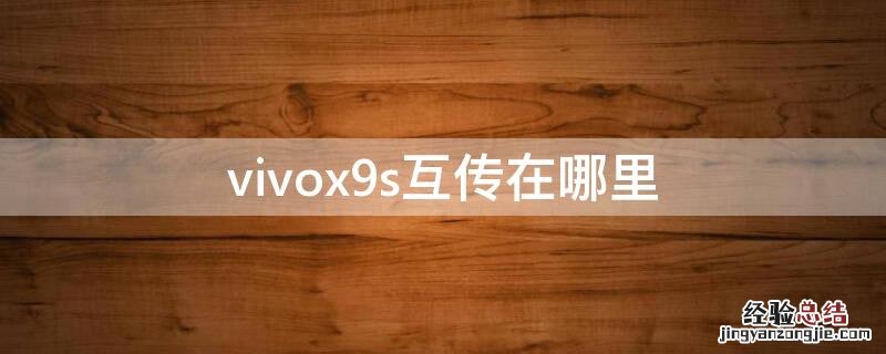 vivox9i互传在哪里 vivox9s互传在哪里