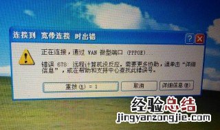 网络连接错误678怎么办 网络连接报错678什么意思