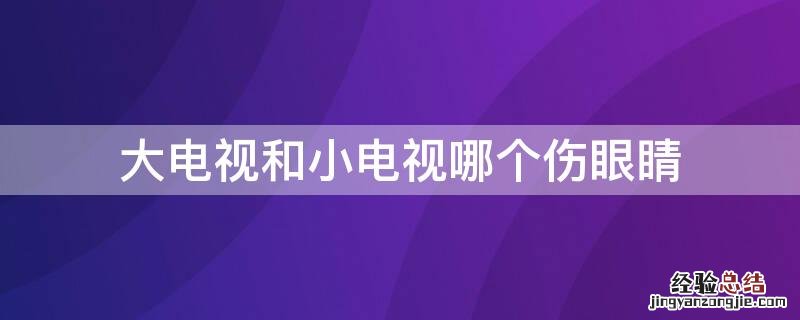 大电视和小电视哪个伤眼睛