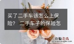 买了二手车该怎么上保险？ 二手车子的保险怎么买