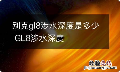 别克gl8涉水深度是多少 GL8涉水深度