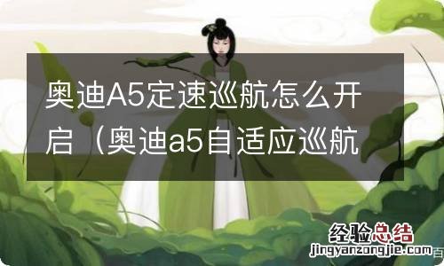 奥迪a5自适应巡航怎么开 奥迪A5定速巡航怎么开启