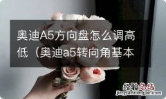 奥迪a5转向角基本设置 奥迪A5方向盘怎么调高低