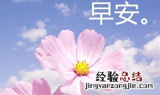 发给女生简单幽默的早安语 发给女生简单幽默的早安语有什么