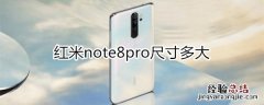 红米note8pro尺寸多大