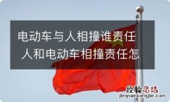 电动车与人相撞谁责任 人和电动车相撞责任怎么定