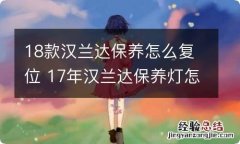 18款汉兰达保养怎么复位 17年汉兰达保养灯怎么复位