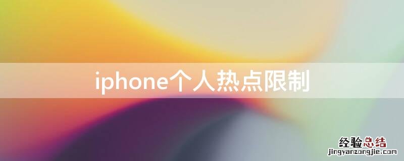 iphone个人热点限制连接设备数量 iPhone个人热点限制