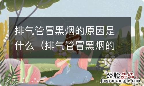 排气管冒黑烟的原因是什么引起的 排气管冒黑烟的原因是什么