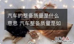 汽车的整备质量是什么意思 汽车整备质量是如何定义的?