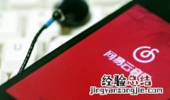 手机网易云音乐怎么上传歌词 手机网易云音乐上传歌词的方法