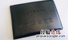 考完科目四什么时候可以领证 驾驶证考完科目四后什么时候才领证