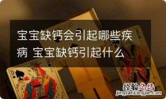 宝宝缺钙会引起哪些疾病 宝宝缺钙引起什么