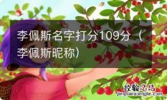 李佩斯昵称 李佩斯名字打分109分