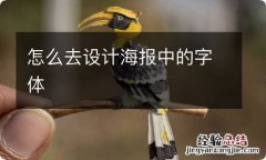 怎么去设计海报中的字体