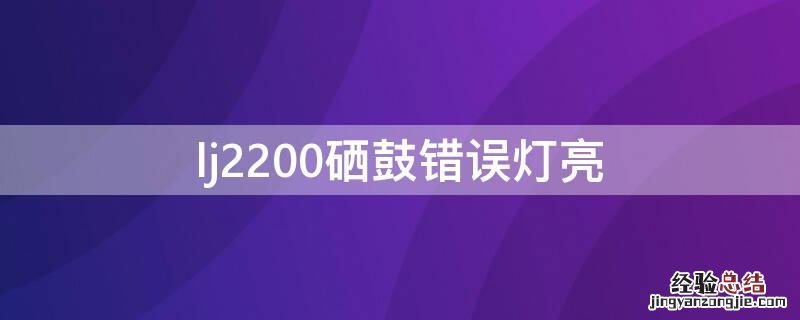 lj2200硒鼓错误灯亮