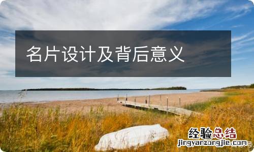 名片设计及背后意义