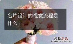 名片设计的视觉流程是什么