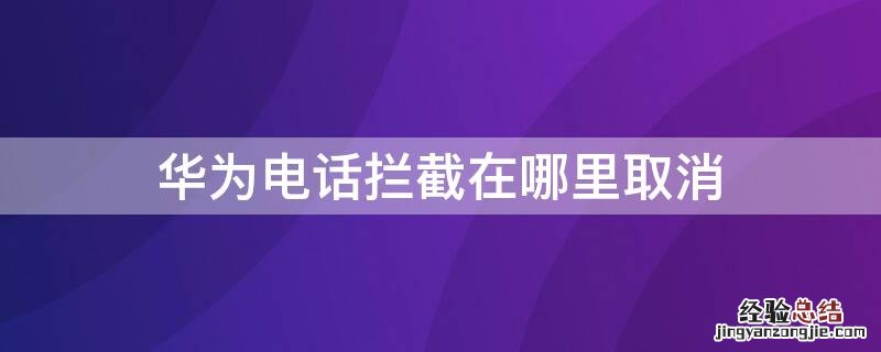 华为电话拦截在哪里取消
