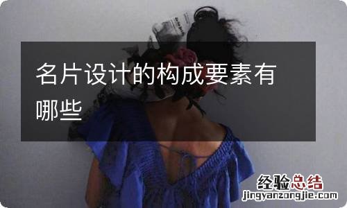 名片设计的构成要素有哪些