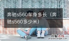 奔驰s560多少米 奔驰s560车身多长