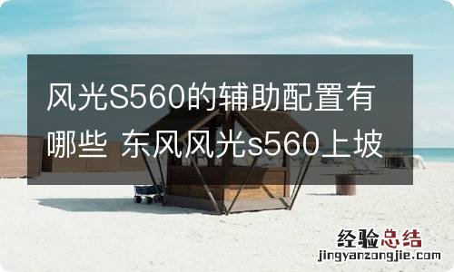 风光S560的辅助配置有哪些 东风风光s560上坡辅助怎么用