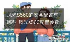 风光S560的安全配置有哪些 风光s560配置参数