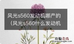 风光s560什么发动机 风光s560发动机哪产的