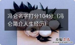 冯仑简介人生经历 冯仑名字打分104分