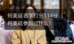 何美延参加过什么 何美延名字打分114分