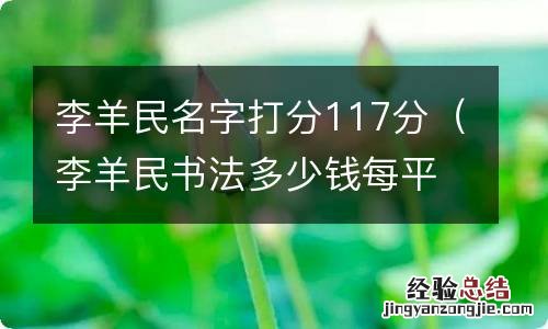 李羊民书法多少钱每平尺 李羊民名字打分117分