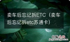 卖车后忘记拆etc苏通卡 卖车后忘记拆ETC