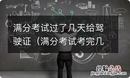 满分考试考完几天拿驾驶证 满分考试过了几天给驾驶证