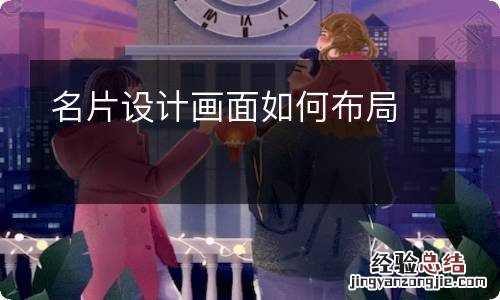 名片设计画面如何布局