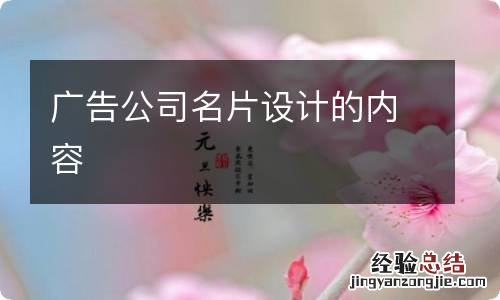 广告公司名片设计的内容