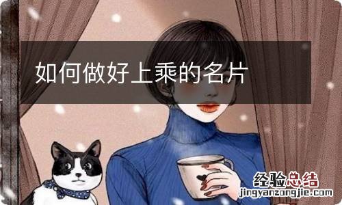 如何做好上乘的名片