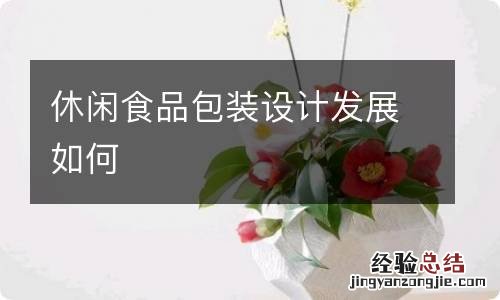 休闲食品包装设计发展如何