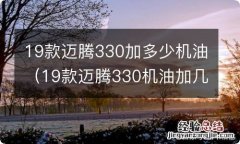 19款迈腾330机油加几升 19款迈腾330加多少机油