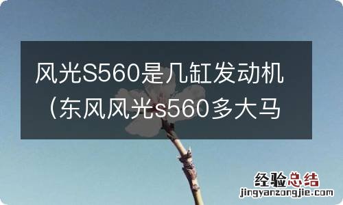 东风风光s560多大马力 风光S560是几缸发动机