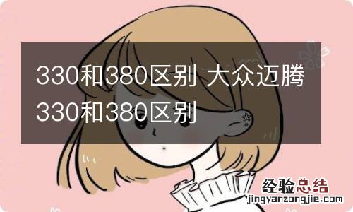 330和380区别 大众迈腾330和380区别