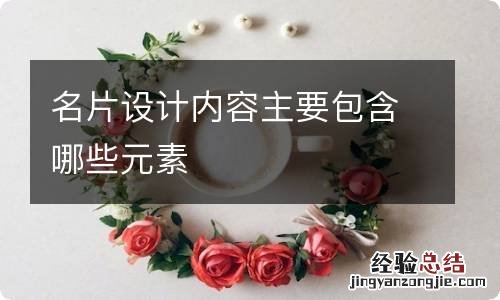 名片设计内容主要包含哪些元素