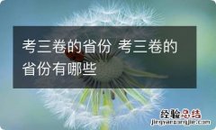 考三卷的省份 考三卷的省份有哪些